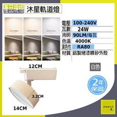 摩燈概念坊 沐星LED軌道燈 24W 商空居家照明, 白色,自然光, 1個