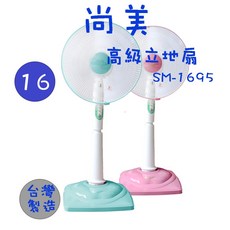 尚美 SM-1495 SM-1695 14吋 16吋 電扇 立扇 壁扇 台灣製造 MIT