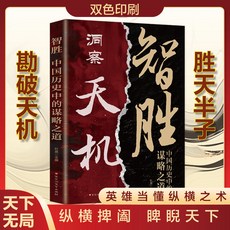 【 臺灣現*貨贈書籤】正版出貨洞察天機正版書籍智勝中國厤史中的謀略之道爲人處世博弈思維書籍 國中大書局 正品採購, 1個, 洞察天機 智勝