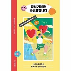 기분을 바꿔드립니다-신기하게 마음이 편해지는 응급 처방전, 위즈덤하우스, 올리비아 레메스