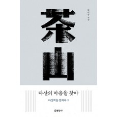다산의 마음을 찾아: 다산학을 말하다 1, 현암사, 박석무(저)