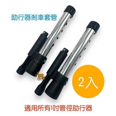 彈簧煞車組 助行器剎車管套 下壓式彈簧剎車套管 助行器剎車套, 1個