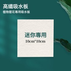 壓花板押花器乾花手工diy材料包製作相框書籤工具壓花器乾燥板, 迷你號【高纖吸水板4張】10*10:1個, 1個