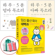 임신 출산 육아 대백과(2025-2026 개정판)+하루 5분 엄마 아빠 목소리 세트 전3권(아기 잘 키우는법) 태교동화 사은품증정