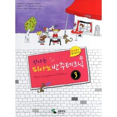 신나는 피아노 반주테크닉 3 / 삼호뮤직(삼호출판사)