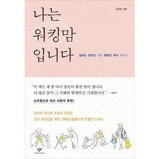 [창비] 나는 워킹맘입니다 : 일하는 엄마를 위한 행복한 육아 이야기, 상세 설명 참조
