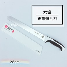 六協 鋸齒薄片刀28CM 附安全保護刀鞘 麵包刀 鋸齒刀 吐司刀 蛋糕刀, 1個