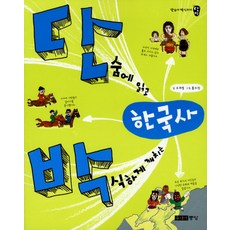 단숨에 읽고 박식하게 깨치는 한국사, 주니어중앙, 단숨에 읽고 박식하게 깨치는 시리즈, 상세내용 참조