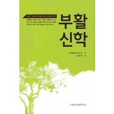 부활신학:인간의 본질과 운명에 대한 성서적 연구, 기독교리서치연구소, 사무엘레 바키오키 저/장병호 역