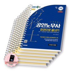 [지구돋이 책갈피 증정] 2026 EBS 공인노무사 1차시험 한권으로 끝내기 시대에듀 [스프링제본], [분철 6권-과목별6]