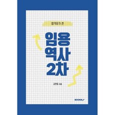 임용 역사 2차, BOOKK(부크크)