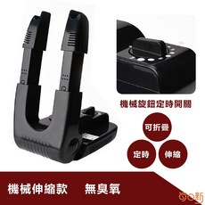 每日新 烘鞋機 烘鞋器 除臭 殺菌 鞋子烘乾機 恆溫 定時 烘襪機 烘鞋乾燥機, 機械伸縮款