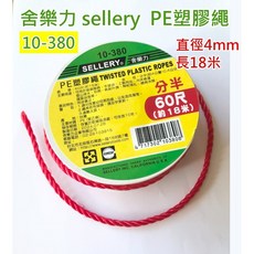 元山五金 舍樂力 sellery 10-380 PE塑膠繩 分半-60尺 直徑4mm 長18米 尼龍繩, 1個