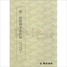 더나은필방 운림당 명필법서선집 15 안진경쟁좌위고 (행초서)