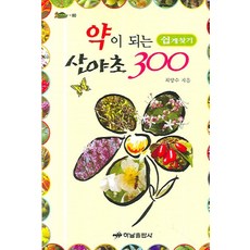 HanamPublishing 輕鬆查找 藥用山野草300, 崔養秀 著