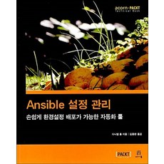 Ansible 설정 관리 - 손쉽게 환경설정 배포가 가능한 자동화 툴, 상품명