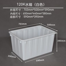 塑膠水箱 長方形塑膠桶 方形大桶 養魚水箱水產箱 大號水桶帶蓋養殖箱, 120K(白色)70.3*50*39cm
