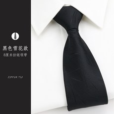 男士商務正裝寬8CM懶人一拉的結婚新郎領帶 免打拉鍊領帶8釐米黑色雪花款拉鍊領帶默认颜色
