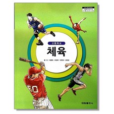 고등학교 교과서 체육 황인 태림출판사