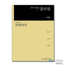 [제이북스] 원서발췌 홍루몽, 지만지(지식을만드는지식)