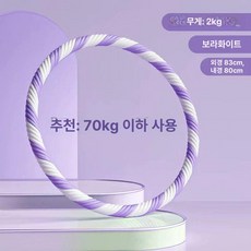 두꺼운 훌라후프 다이어트 실내 중상급용 직경 지압, 1개, 업그레이드 세로 홈 1.5kg/ 퍼플화이트 - 다이어트, 1kg