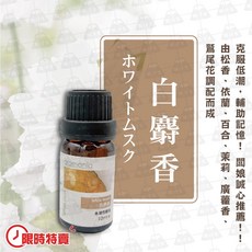 Aromania 香氛精油 白麝香 10ml, 1個, 限時特賣香氛精油－白麝香