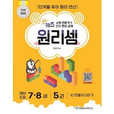 키즈 원리셈 7.8세 5권 - 10 만들어 더하기, 상품명