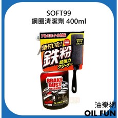SOFT99 鋼圈煞車鐵粉清潔劑 400ml, 1個