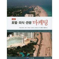 호텔 외식 관광 마케팅, Pearson, Philip Kotler 등저