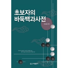 初學者的圍棋百科全書, 新羅出版社, 全成哲 編著