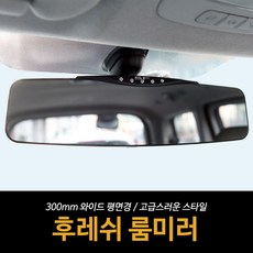 삼진 후레쉬룸미러 / 실내미러 사각지대 와이드, 블랙