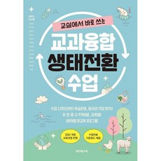 교실에서 바로 쓰는 교과융합 생태전환 수업 : 수업 디자인부터 학급운영 동아리 지도까지! 유초중고 주제별 과목별 생태환경교육 프로그램, 테크빌교육, 어쩌다,산소쌤 저