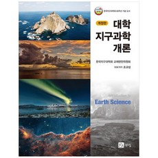 [북스힐]대학 지구과학개론 (개정판), 대학지구과학개론