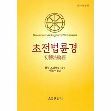 NSB9791191224122 새책-스테이책터 [초전법륜경] --금구의말씀 2-고요한소리-활성 해설 감수.백도수 옮김-불교 경전/법문-20230925 출, 초전법륜경