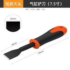 Hi-Spec 氣缸鏟刀 平頭刮刀, 短款大頭【7.5寸】