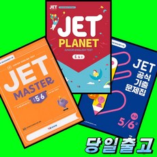 YBM 제트 JET MASTER + JET PLANET + JET 공식기출문제집 5 6급 전3권 세트 (2026년 최신판)