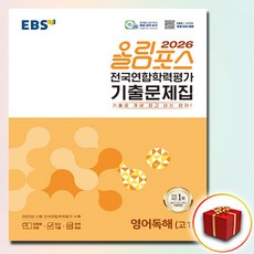2026 올림포스 전국연합 고1 영어독해, 고등학생, 기출문제집