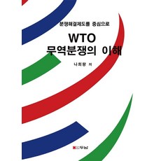 WTO 무역분쟁의 이해:분쟁해결제도를 중심으로, 나희량 저, 두남