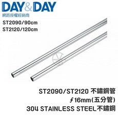 DAY&DAY ST2090/ST2120 不鏽鋼管 90cm/120cm 5分管, 1個, 不鏽鋼管ST2090/90cm