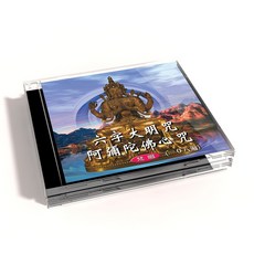 六字大明咒 阿彌陀佛心咒 (一〇八遍) 梵唱, 1CD