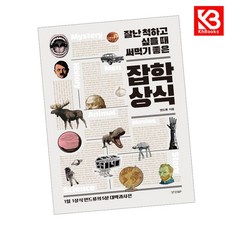 잘난 척하고 싶을 때 써먹기 좋은 잡학상식 책 + 책갈피 [KHBOOKS]