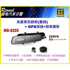 鐘鳴汽車音響 SAMPO MD-S22S 前後雙錄行車紀錄器 GPS測速 倒車顯影