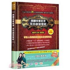 美容【問題皮膚管理美容創業聖經(軟精裝)】, 美容彩妝協會, Angel老師, Amber老師