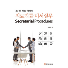 의료법률 비서실무 + 미니수첩 제공