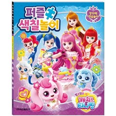 알쏭달쏭 캐치! 티니핑 시즌 3 퍼즐색칠놀이, 상품명