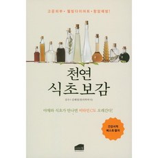 천연 식초보감, 브라운힐, 김혜영 감수