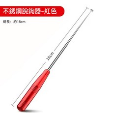 臺灣出貨 盲捅取鈎器 摘鈎器 取魚器 脫鈎神器 深喉取鈎器 脫鉤器 日式摘鉤 深口起鈎器 釣魚垂釣配件 漁具用品, 18CM不銹脫鉤器[大紅], 1個