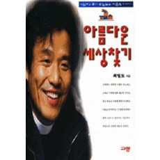 아름다운 세상찾기, 규장, 최일도