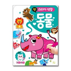 [온누리북스] 첫 스티커 색칠 - 동물, 반양장, 20241125, 키움