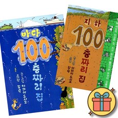 바다 100층짜리 집 + 지하 100층짜리 집 (2권세트) 이와이 도시오 유아 그림책 4세 5세 6세 7세